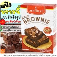 ราคา ส่งฟรี แป้งบราวนี่สำเร็จรูป impeiral อีซี่มิกซ์ 400กรัม แป้งบราวนี่ แป้งบราวนี่สำเร็จรูปอิมพีเรียล แป้งเค้ก [M92] (15566931967)