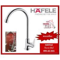 ราคา ก๊อกซิงค์ ก๊อกอ่างซิงค์ ก๊อกน้ำ ทองเหลือง HAFELE 495.62.031 ก๊อกอ่างล้างจาน (Kitchen Faucet) (3662748402)