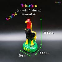 ราคา ไก่ ไก่แก้บน ไก่ไอ้ไข่ รูปปั้นไก่ ไก่เรซิ่น ไก่ชน แก้บนไอไข่ งานสวยๆ +++ขนาดจิ๋ว+++ (6847955088)