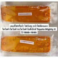 ราคา เลนส์ไฟหรี่หน้า ไฟกันชน หน้าไฟตัดหมอก โตโยต้าโตโยต้ารถโตโยต้าไมตี้เอ็กซ์ Toyota Mighty X ฝาไฟหรี่กันชน ปี 1989-1995 (5344310249)
