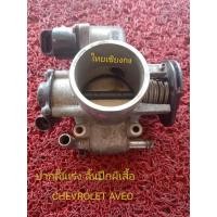 ราคา ปากลิ้นเร่ง ลิ้นปีกผีเสื้อ ปากผีเสื้อ CHEVROLET AVEO(ถอดแท้) (23203445737)