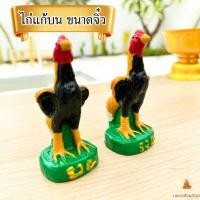 ราคา พร้อมส่ง ไก่แก้บน ขนาดจิ๋ว รูปปั้นไก่ ไก่ชน ไก่เรซิ่น ราคา/ตัว (21772262973)