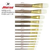 ราคา พู่กันสีน้ำมัน รุ่น H-804 ตราม้า ( เบอร์ 1-12) ราคา / 1 ชิ้น (20924399081)