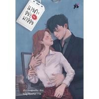 ราคา นายคะอย่ามาอ่อย #นายกับเลขา (8117881951)