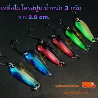 ราคา เหยื่อไมโครสปูน เหยื่อปลอมตกปลา สปูนทูโทน หนัก 3 กรัม (14593269929)