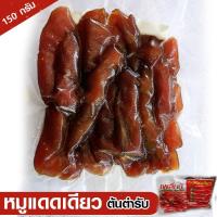 ราคา ขายถูกที่สุด หมูเเดดเดียว หมูสันใน สูตรต้นตำหรับ (ขนาด 150 กรัม) อาหารแห้ง สด ใหม่ สะอาด ทอด-ย่าง สด ใหม่ สะอาด (6432789052)