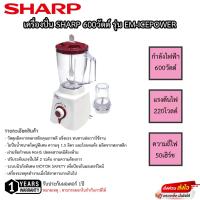 ราคา เครื่องปั่นน้ำผลไม้ SHARP รุ่น EM-ICEPOWER 1.5 ลิตร (23872978389)