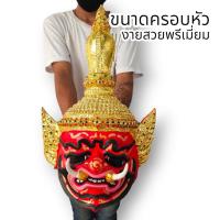 ราคา MUT[88]เศียรท้าวเวสสุวรรณ พระพักตร์สีแดง งานปิดทองลงสี งานเรซิ่นแข็งแรง พร้อมขาตั้งเศียร ขนาดครอบหัวได้ ผ่านพิธีปลุกเสกแ (22470695837)