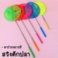 ราคา สวิงตักปลา สวิงถุงผ้าตาข่าย (คละสี) ขนาดเส้นผ่านศูนย์กลาง 19 cm. ยืดยาวได้ 84 cm. น้ำหนักเบา 1774 (18425638418)