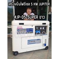 ราคา เครื่องปั่นไฟดีเซล 5 KW JUPITER #JP-D5-SUPER ขาว (2384128761)