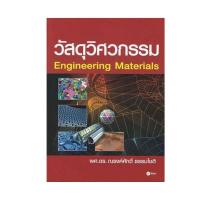 ราคา B2S หนังสือ วัสดุวิศวกรรม (ENGINEERING MATERIALS) (5595115224)