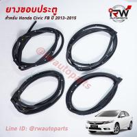 ราคา ยางขอบประตู HONDA CIVIC FB ปี2013-2015 (5454720236)