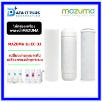 ราคา MAZUMA ไส้กรองน้ำเครื่องกรองน้ำ 3 ขั้นตอน MAZUMA รุ่น EC-33 (18178444187)