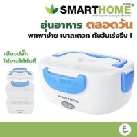 ราคา SMARTHOME กล่องอุ่นอาหารไฟฟ้า รุ่น SM-LB04 ปิ่นโตอุ่นอาหารอเนกประสงค์แบบพกพา กล่องถนอมอาหาร กล่องอาหาร กล่องพกพา (16172005016)