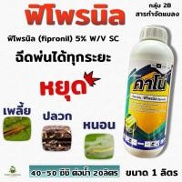 ราคา ฟิโพรนิล ( 1 ลิตร ) พิโพรนิล แอสเซนด์ สารป้องกันกำจัดแมลง กำจัดปลวก หนอน หนอนกอ เพลี้ยไฟ เพลี้ยกระโดด และศัตรูพืช (20091342489)