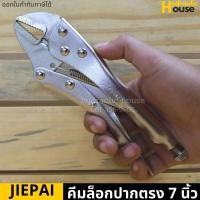 ราคา คีมล็อกปากตรง ขนาด 7 นิ้ว JIEPAI คีมล็อคปากตรง คีมล็อก คีมล็อค (8379618010)