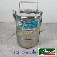 ราคา SEAGULL FOOD CARRIERปิ่นโต 3 ชั้น 10 ซม. 5 ชิ้นตรานกนางนวล (7616409971)