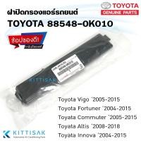 ราคา **ของแท้** ฝาปิดกรองแอร์ Toyota Vigo Fortuner Commuter Altis Innova ฝาปิดกล่องพัดลม (18172181973)