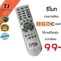 ราคา รีโมทจาน IPM ใช้ได้กับ กล่อง IPM CLEAR ใช้งานได้ทุกรุ่น (Remote For IPM CLEAR Universal) (4859226285)