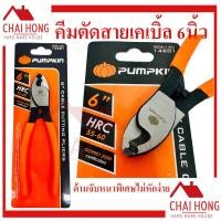 ราคา คีมตัดสายเคเบิ้ล6นิ้ว PUMPKIN 14601 คีม คีมตัด คีมตัดสายไฟ คีมตัดสายเคเบิ้ล ตัดสลิง ตัดเคเบิล (22754038554)