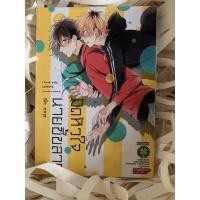 ราคา [ การ์ตูนวายมือสอง ] มัดหัวใจ นายขี้ขลาด เล่มเดียวจบ (2976187919)