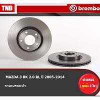 ราคา Brembo จานเบรค (หน้า-หลัง) MAZDA 3 BK 2.0 BL ปี 2005-2014 มาสด้า 3 ดิสเบรค (14961567298)