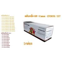 ราคา HP CF283A / Canon 337 รุ่นรวม Color Box ตลับหมึกพิมพ์เลเซอร์เทียบเท่า- Black 1กล่อง (13926914786)