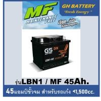 ราคา ☄แบตเตอรี่รถยนต์ GS รุ่น DIN-LBN1 MF /45Ah. พร้อมใช้ /ไม่ต้องเติมน้ำ /สำหรับรถเก๋งรุ่น Fiesta, Sonic, MG3 (7982499534)