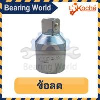 ราคา KOCHE ข้อลด 1/2″F x 3/8″M / 3/4″F x 1/2″M / 3/8″F x 1/4″M ลดขนาด ลูกบล็อก ข้อต่อบล็อค (6440048175)
