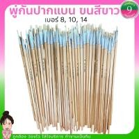 ราคา โค้ดส่งฟรีหน้าร้านพู่กัน แปรงทาสี ปากแบน ขนขาว สตาร์ Star เบอร์8,10,14 (16268867493)