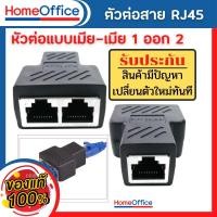 ราคา ตัวต่อสายแลน RJ45 หัวต่อแบบเมีย-เมีย 1 ออก 2 Network Ethernet LAN บรรจุ 1 ชิ้น Cat5,Cat5E,Cat6 (15812210204)