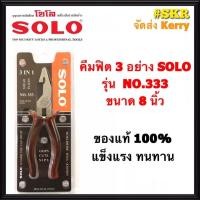ราคา SOLO คีมฟิต 3อย่าง NO.333 ทรงเยอรมัน ขนาด 8 นิ้ว คีม คีมตัด คีมหนีบ คีมฟิต คีม 3อย่าง จัดส่ง Kerry (6787151997)