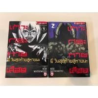 ราคา เกาะกระหายเลือด 47วันสุดท้ายสู่หายนะ เล่ม 1-2 (16330322617)