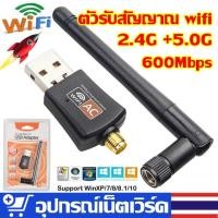ราคา ตัวรับสัญญาณ wifi 5g ,ตัวรับสัญญาณ wifi pc ,usb wifi,ตัวรับ wifi ,5.0GHz / 600Mbps รองรับคลื่นสัญญาณ2.4G +5.0G (22029083861)