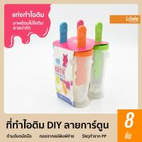 ราคา ide'e [2 pack] PN128 ICE-POP MAKER ที่ทำไอติม รุ่น cutie animal สุดน่ารัก สำหรับทำไอติมแท่งเพื่อรับประทาน (5934772157)