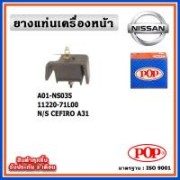 ราคา POP ยางแท่นเครื่องหน้า NISSAN CEFIRO A31 (17897300831)