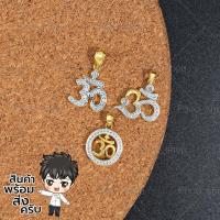 ราคา จี้โอมปลุกเสก จี้โอม จี้โอมทอง สร้อยคอพร้อมจี้โอมฝังเพชรCZ จี้มงคล นำโชค (P122) จี้โอม+สร้อย 18 นิ้ว มีให้เลือก 3 แบบ (22109998161)