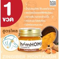 ราคา homhom nourishing oil(สกัดจากไพลเข้มข้น) (19450145142)