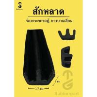 ราคา ยางร่องกระจก ร่องคู่ กระจกบานเลื่อน หลังคาแครี่บอย carryboy 2.1 เมตร กระจกรถตู้ ยางขอบกระจก คิ้วขอบกระจกรถ ร่องบานเลื่อน (8473693243)