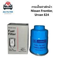 ราคา กรองโซล่าดักน้ำ นิสสัน ฟรอนเทียร Nissan Frontier, Urvan E24 (16403-59E00) (23078067079)