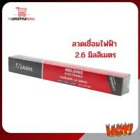 ราคา ลวดเชื่อมไฟฟ้า 2.6 มิลลิเมตร NASH (4072739404)