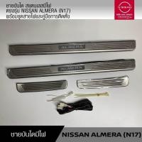 ราคา ชายบันได มีไฟ ตรงรุ่น NISSAN ALMERA (N17) (15033935914)