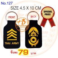 ราคา พวงกุญแจ ปัก ยศ จ่าสิบเอก ทหารบก ARMY RANK KEY CHAIN ราคาพิเศษมาก ชิ้นละ 79 บาท งานสวย No.127 / DEEDEE2PAKCOM (10606529591)