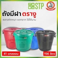 ราคา ถังน้ำ ถังน้ำมีฝา ถังแกลลอน ถังแกลลอนมีฝา ตรางู 41 GL ความจุ 156 ลิตร (11600755255)