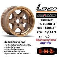 ราคา แม็ก กระบะบรรทุก เพลาเดิม เลนโซ่ Lenso GIANT-4 ขอบ 15x8.5" 5รู114.3 ET-10 สีCTECW เลนโซ่ (5334537359)