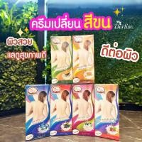 ราคา ครีมเปลี่ยนสีขน เปลี่ยนสีผิว Derlise มี 6 สูตร ขนาด 160g. (10229956615)