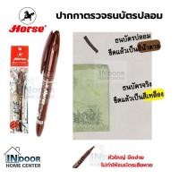 ราคา ตราม้า ปากกาตรวจสอบธนบัตรปลอม แบงค์ปลอม ปากกาตรวจแบงค์ปลอม Horse (13801127010)