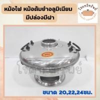 ราคา หม้อไฟ หม้อไฟต้มยำหม้อ อลูมิเนียม มีปล่อง มีฝาปิด ตราหัวม้า ขนาด20-22-24 ซม. (23341318005)