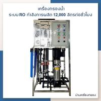 ราคา [บ้านเครื่องกรอง] เครื่องกรองน้ำดื่มอุตสาหกรรม RO 12 Q M3/DAY (2-150 CNP) โครงใหญ่ (4040*2) (6715767749)
