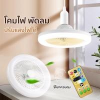 ราคา HHsociety พัดลมโคมไฟ พัดลมเพดาน โคมไฟเพดาน ไฟเพดาน โคมไฟ พัดลม ไฟ LED รุ่น SDS-01 (23572763544)